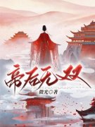 热文《帝后无双》秦遇卿赵懿小说全文无