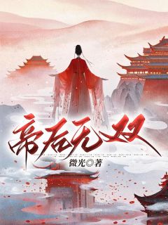 热文《帝后无双》秦遇卿赵懿小说全文无弹窗阅读