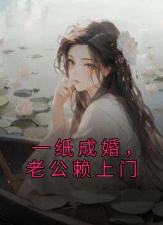 苏瑾瑜严德小说无删节|《一纸成婚，老公赖上门》|完整版在线阅读