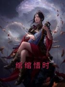 《绾绾惜时》小说免费阅读|主角江绾陆云