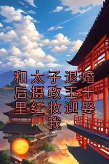 和太子退婚后摄政王十里红妆迎娶我的小说男女主宋挽歌祁九昭祁鹤安完结版阅读