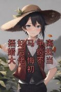 捂好马甲离婚后，疯批大佬悔不当初林清