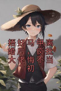 捂好马甲离婚后，疯批大佬悔不当初林清浅宴君夜小说精彩内容免费试读