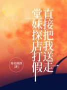 妞妞堂妹是哪本小说主角|主角妞妞堂妹小
