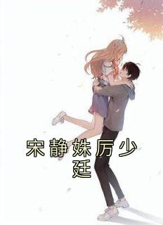 宋静姝厉少廷宋静姝厉少廷小说txt全文在线阅读