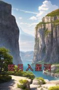 主角顾西辙秦阮小说|揽月入星河全文阅读