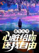 《重生九次：心脏给你，还我自由》无错