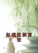 《赵璃笙解宴钦》免费试读|赵璃笙解宴钦