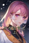 姜暮雨简裴最新章完整版在线阅读