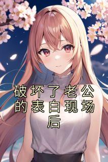 王真真宋世安|破坏了老公的表白现场后小说全章节阅读