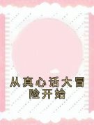 赵狄秦猛楚嫣小说已完结|《从真心话大冒