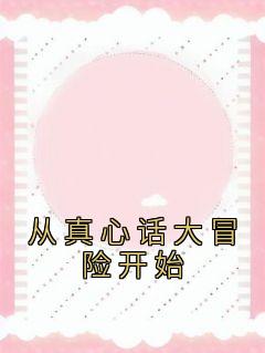 赵狄秦猛楚嫣小说已完结|《从真心话大冒险开始》无广告阅读