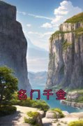 《名门千金》顾西辙秦阮章节在线阅读