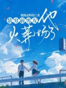 《装穷前男友他火葬场了》无弹窗阅读