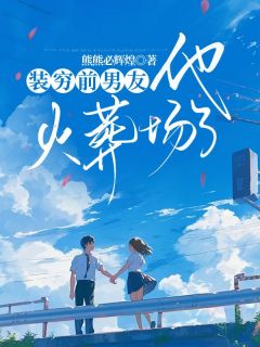 《装穷前男友他火葬场了》无弹窗阅读|姜月妍傅池正小说结局