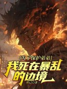 《为了保护弟弟，我死在暴乱的边境》小