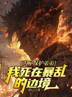 《为了保护弟弟，我死在暴乱的边境》小说完结版免费试读|陆铭恩陆天赐小说全文