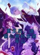 《重生后，送偏心爸妈去哀牢山》小说免