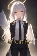田鸡奶奶小说已完结|《有风辞惜》无错版