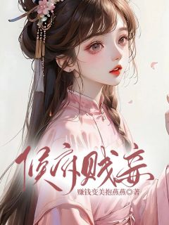 侯府贱妾元温玉祁颂免费在线全文阅读