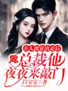 《穆总快回家，你老婆又出去约会了》小