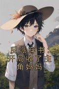 反派穿书：开局收了主角妈妈全文|叶辰江