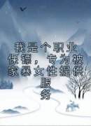 主角凌云柔沈确沈棠的小说我是个职业保