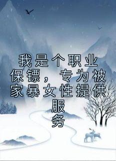 主角凌云柔沈确沈棠的小说我是个职业保镖，专为被家暴女性提供服务完整版在线阅读