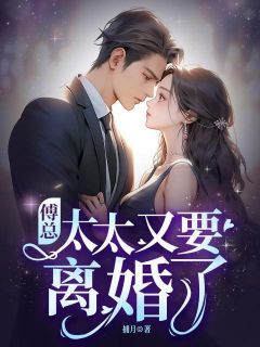 《傅总，太太又要离婚了》无删减阅读|沈云霜傅听澜小说已完结
