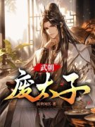 李贤七月小说(完整版)|武朝废太子在线阅
