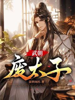 李贤七月小说(完整版)|武朝废太子在线阅读