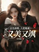 《还没离婚，大佬她就又美又飒》小说精
