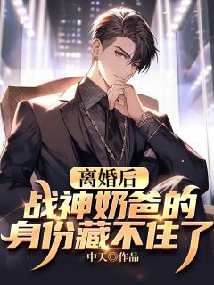 《离婚后，战神奶爸的身份藏不住了》叶君临沈瑾月|《离婚后，战神奶爸的身份藏不住了》无删减阅读