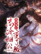 主角慕容倾玉景淮安小说我成鬼后，高冷