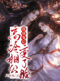 主角慕容倾玉景淮安小说我成鬼后，高冷相公变了脸在线阅读地址