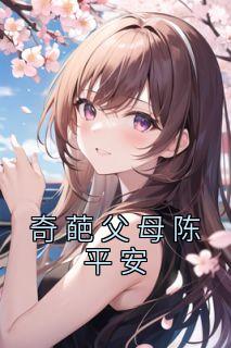 奇葩父母陈平安陈平安苏梦瑶小说阅读_奇葩父母陈平安文本在线阅读