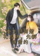 《重生回到婚礼现场，先解除婚约》小说