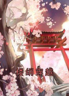 《楼绡穿越》小说大结局免费试读|楼绡苏玉妍傅景元小说阅读
