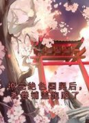 撩完绝色国舅后，我卷铺盖跑路了沈枝熹