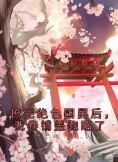 撩完绝色国舅后，我卷铺盖跑路了沈枝熹唐舟小说精彩章节在线阅读