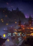 韩兆芸谢如松小说主角|主角是韩兆芸谢如