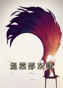 《温棠邵东啸》小说完结版免费试读|温棠