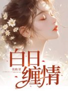 阮宁季厉臣小说已完结|《白日缠情》小说