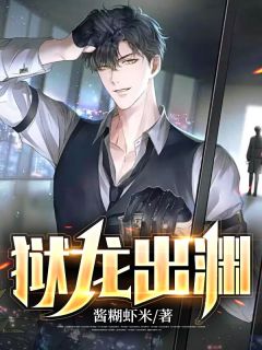 《狱龙出渊》秦风袁娅章节目录免费试读