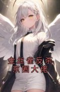 《金丝雀反杀京圈大佬》小说完结版在线
