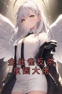 《金丝雀反杀京圈大佬》小说完结版在线试读|温知雪何云深姜薇小说全文