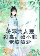 苏云兮沈怀谨小说已完结|《将军夫人要和