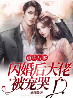 《重生八零：闪婚后大佬被宠哭了》小说章节列表在线试读|宋玉梅沈明轩小说全文