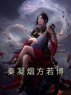 秦凝烟方若博主角的小说|秦凝烟方若博主角的小说