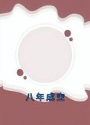 《八年成空》小说精彩阅读|程静戚亦辰小